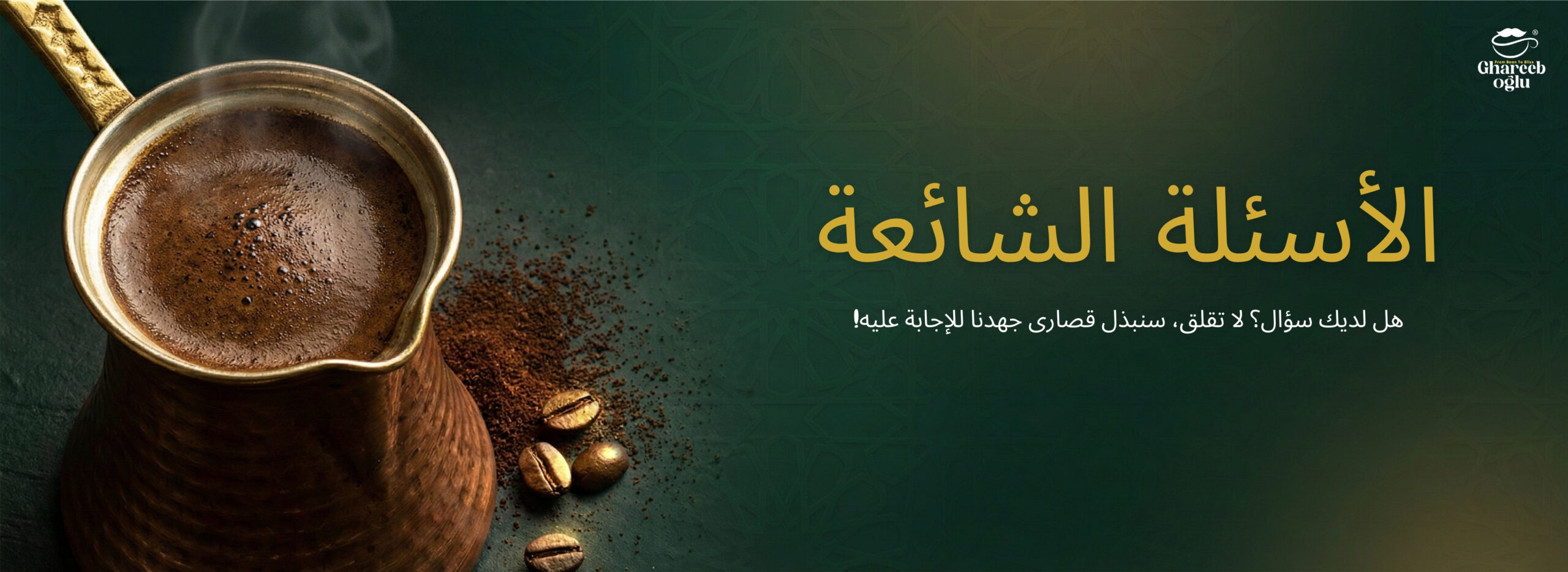 الأسئلة الشائعة